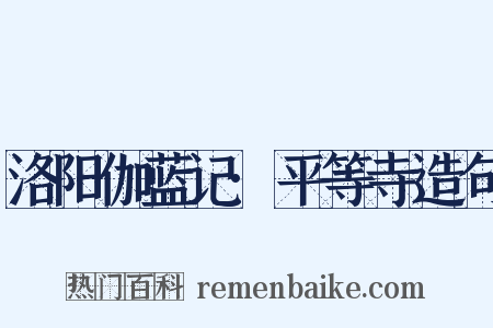 洛阳伽蓝记·平等寺造句是什么意思的图片